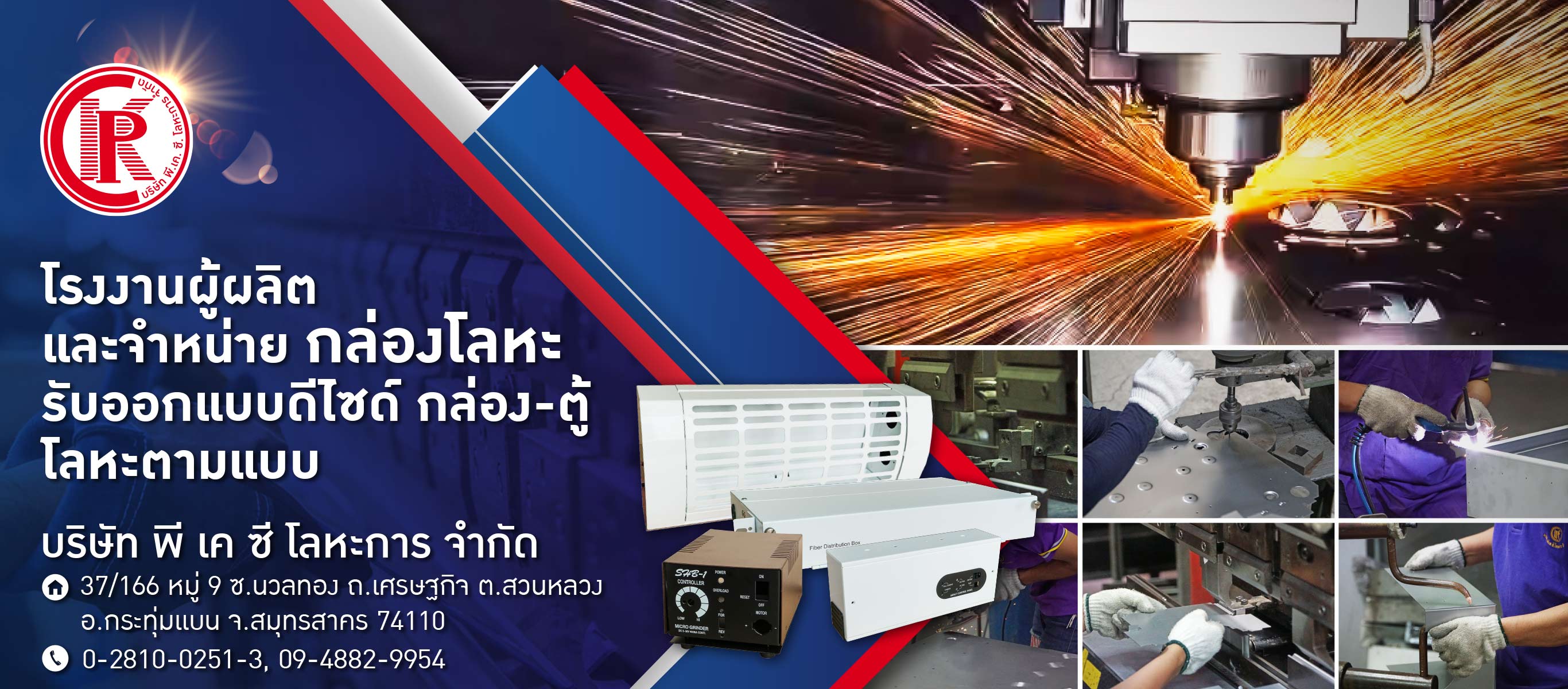 โรงงานผลิตและจำหน่ายกล่องโลหะ สมุทรสาคร